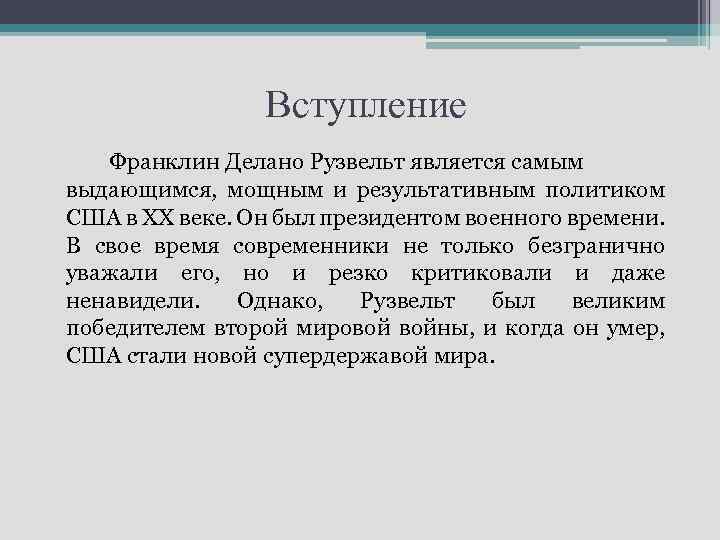 Вступление Франклин Делано Рузвельт является самым выдающимся, мощным и результативным политиком США в XX