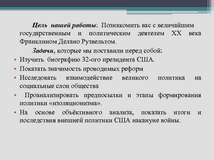  • • • Цель нашей работы: Познакомить вас с величайшим государственным и политическим