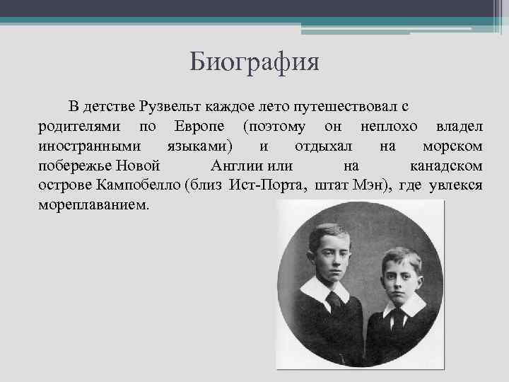 Биография В детстве Рузвельт каждое лето путешествовал с родителями по Европе (поэтому он неплохо