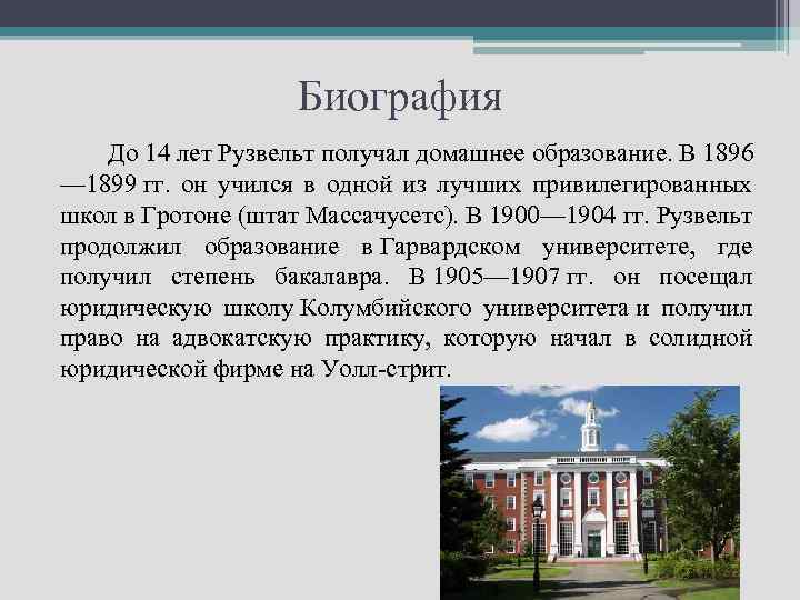 Биография До 14 лет Рузвельт получал домашнее образование. В 1896 — 1899 гг. он