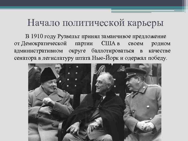 Начало политической карьеры В 1910 году Рузвельт принял заманчивое предложение от Демократической партии США