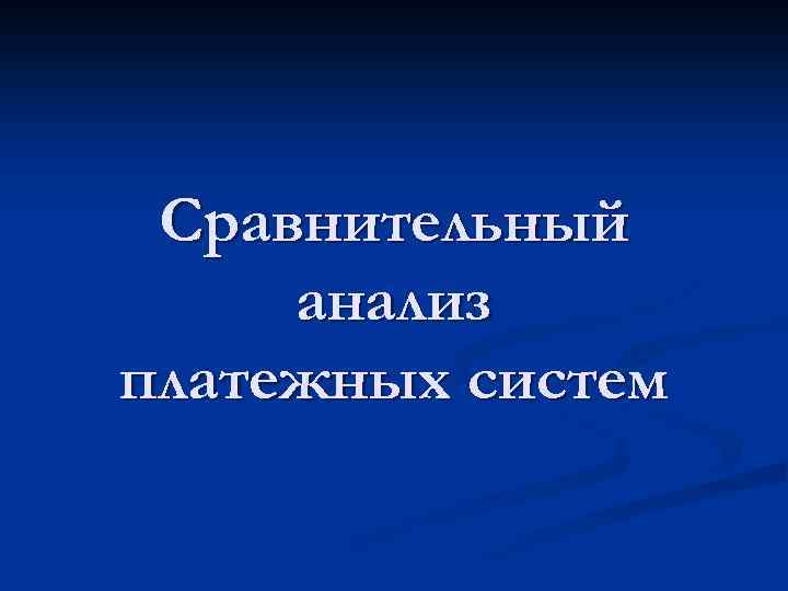 Сравнительный анализ платежных систем 