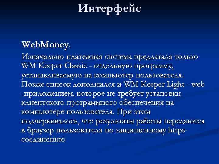 Интерфейс Web. Money. Изначально платежная система предлагала только WM Keeper Classic - отдельную программу,