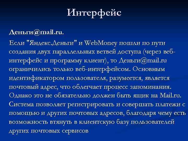 Интерфейс Деньги@mail. ru. Если 