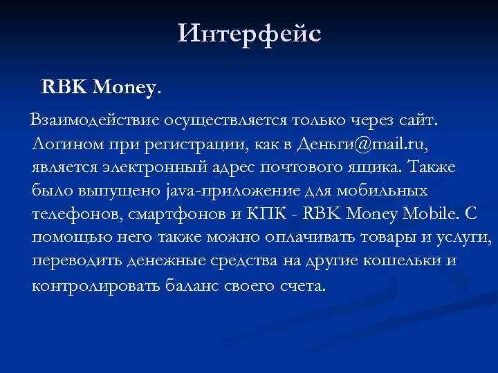 Интерфейс RBK Money. Взаимодействие осуществляется только через сайт. Логином при регистрации, как в Деньги@mail.