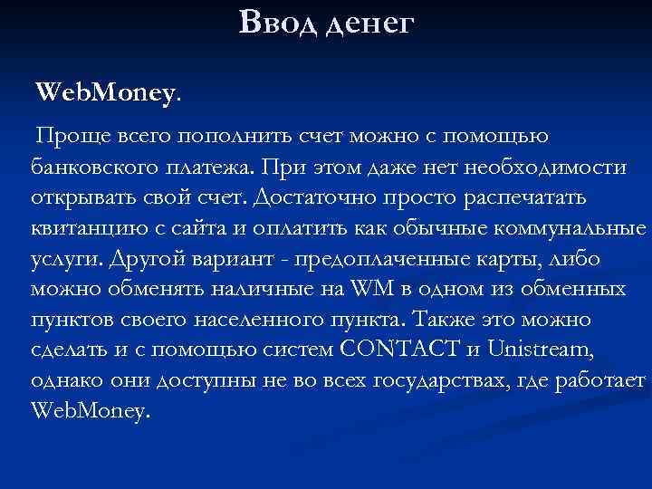 Ввод денег Web. Money. Проще всего пополнить счет можно с помощью банковского платежа. При