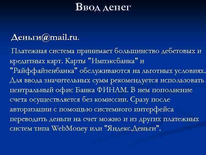Ввод денег Деньги@mail. ru. Платежная система принимает большинство дебетовых и кредитных карт. Карты 