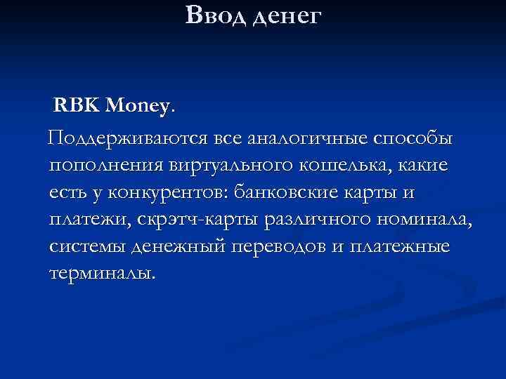 Ввод денег RBK Money. Поддерживаются все аналогичные способы пополнения виртуального кошелька, какие есть у