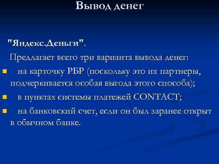 Вывод денег 