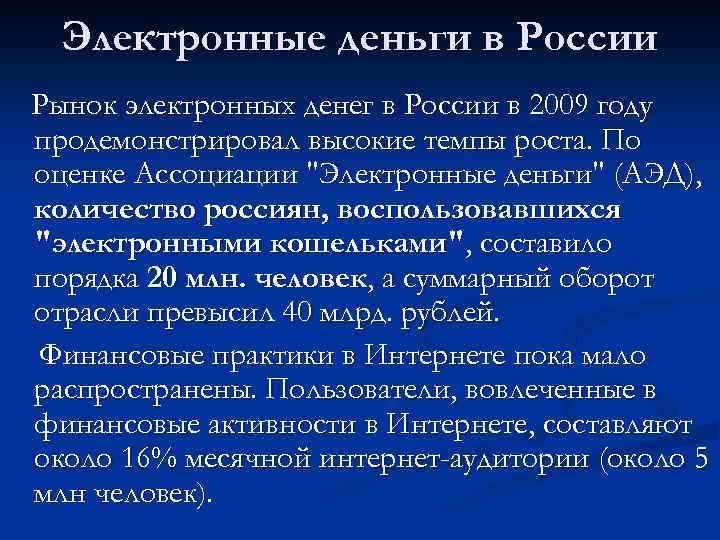 Электронные деньги в России Рынок электронных денег в России в 2009 году продемонстрировал высокие