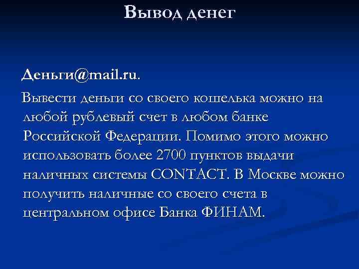 Вывод денег Деньги@mail. ru. Вывести деньги со своего кошелька можно на любой рублевый счет