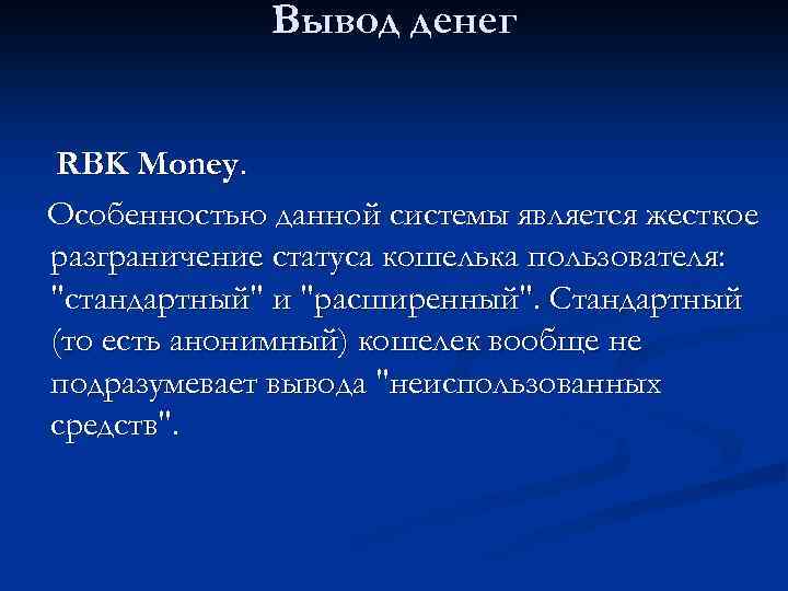 Вывод денег RBK Money. Особенностью данной системы является жесткое разграничение статуса кошелька пользователя: 