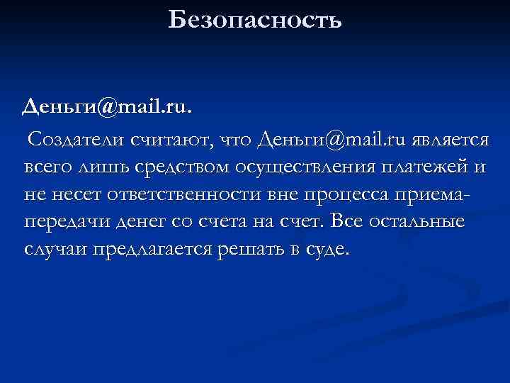 Безопасность Деньги@mail. ru. Создатели считают, что Деньги@mail. ru является всего лишь средством осуществления платежей
