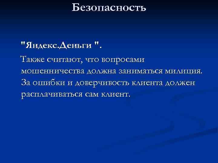 Безопасность 