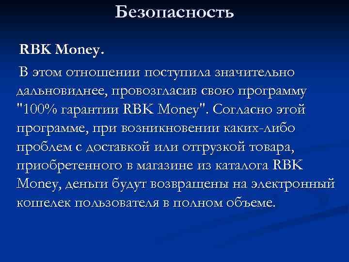 Безопасность RBK Money. В этом отношении поступила значительно дальновиднее, провозгласив свою программу 