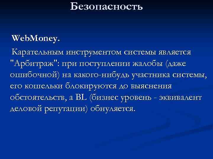 Безопасность Web. Money. Карательным инструментом системы является 