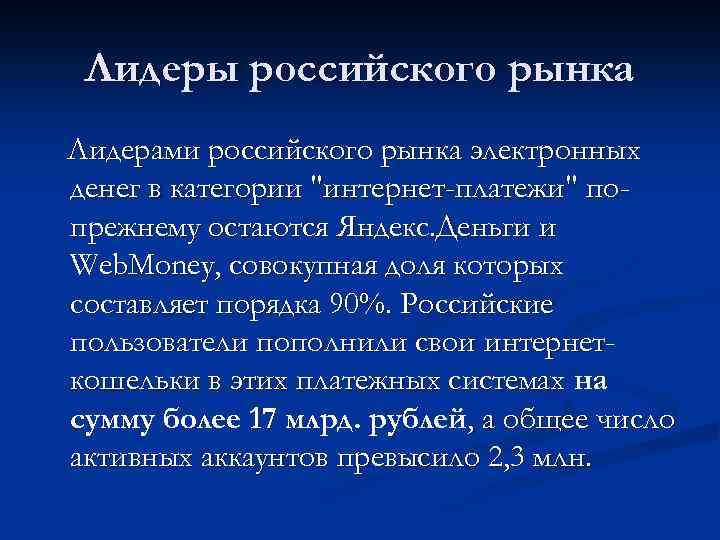 Лидеры российского рынка Лидерами российского рынка электронных денег в категории 