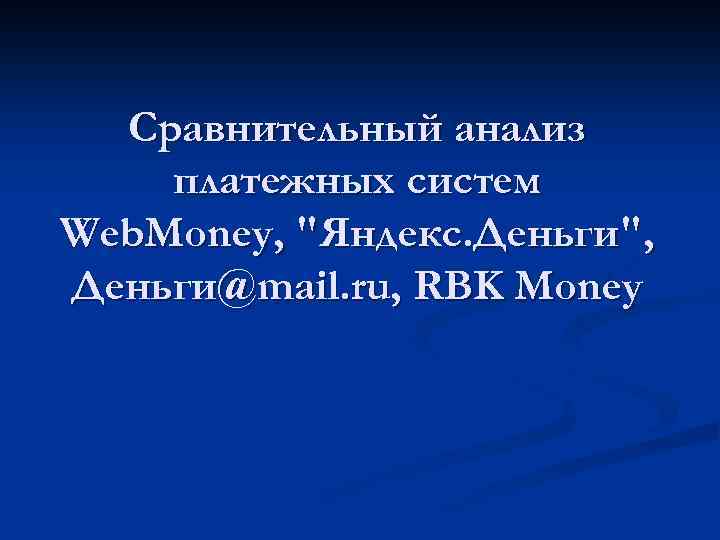 Сравнительный анализ платежных систем Web. Money, 