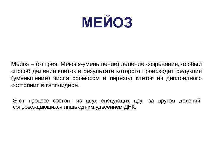МЕЙОЗ Мейоз – (от греч. Meiosis-уменьшение) деление созревания, особый способ деления клеток в результате