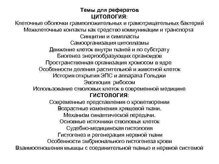 Темы для рефератов ЦИТОЛОГИЯ: Клеточные оболочки грамположительных и грамотрицательных бактерий Межклеточные контакты как средство