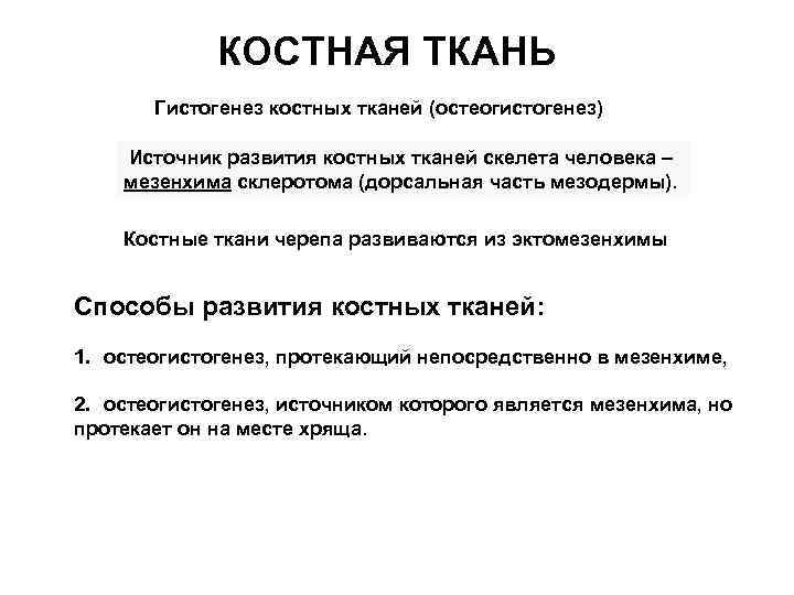 КОСТНАЯ ТКАНЬ Гистогенез костных тканей (остеогистогенез) Источник развития костных тканей скелета человека – мезенхима