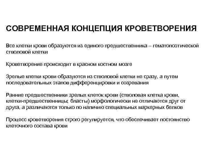 СОВРЕМЕННАЯ КОНЦЕПЦИЯ КРОВЕТВОРЕНИЯ Все клетки крови образуются из единого предшественника – гематопоэтической стволовой клетки