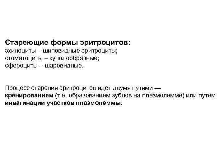 Стареющие формы эритроцитов: эхиноциты – шиповидные эритроциты; стоматоциты – куполообразные; сфероциты – шаровидные. Процесс
