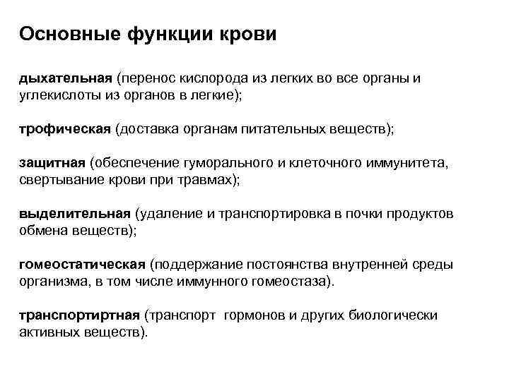Основные функции крови дыхательная (перенос кислорода из легких во все органы и углекислоты из