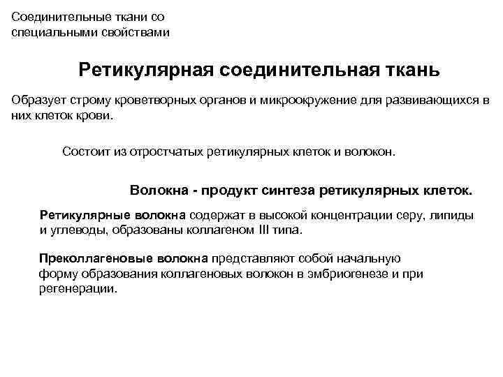 Соединительные ткани со специальными свойствами Ретикулярная соединительная ткань Образует строму кроветворных органов и микроокружение