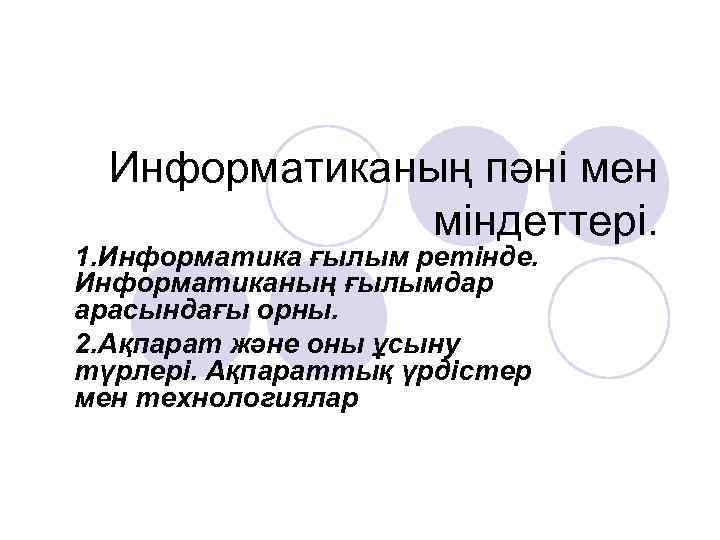 Информатиканың пәні мен міндеттері. 1. Информатика ғылым ретінде. Информатиканың ғылымдар арасындағы орны. 2. Ақпарат