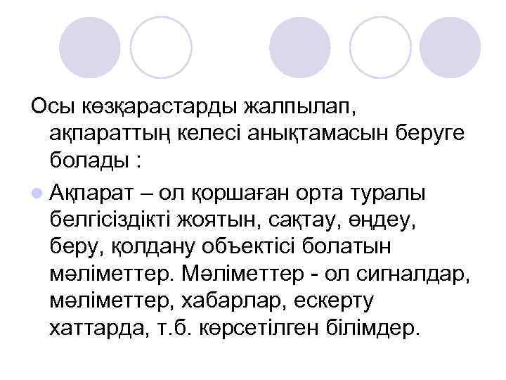 Осы көзқарастарды жалпылап, ақпараттың келесі анықтамасын беруге болады : l Ақпарат – ол қоршаған