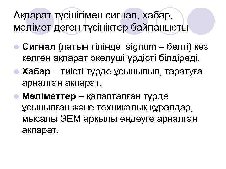 Ақпарат түсінігімен сигнал, хабар, мәлімет деген түсініктер байланысты Сигнал (латын тілінде signum – белгі)