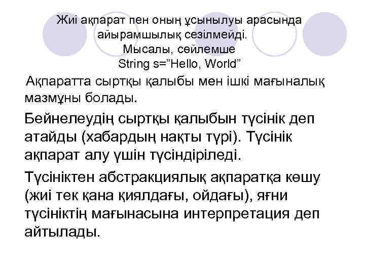 Жиі ақпарат пен оның ұсынылуы арасында айырамшылық сезілмейді. Мысалы, сөйлемше String s=”Hello, World” Ақпаратта