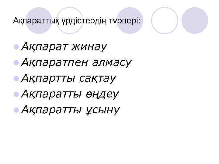 Ақпараттық үрдістердің түрлері: l Ақпарат жинау l Ақпаратпен алмасу l Ақпартты сақтау l Ақпаратты