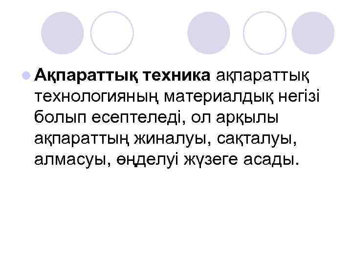 l Ақпараттық техника ақпараттық технологияның материалдық негізі болып есептеледі, ол арқылы ақпараттың жиналуы, сақталуы,