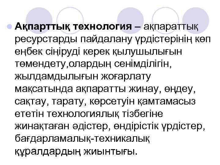 l Ақпарттық технология – ақпараттық ресурстарды пайдалану үрдістерінің көп еңбек сіңіруді керек қылушылығын төмендету,