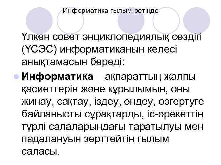 Информатика ғылым ретінде Үлкен совет энциклопедиялық сөздігі (ҮСЭС) информатиканың келесі анықтамасын береді: l Информатика