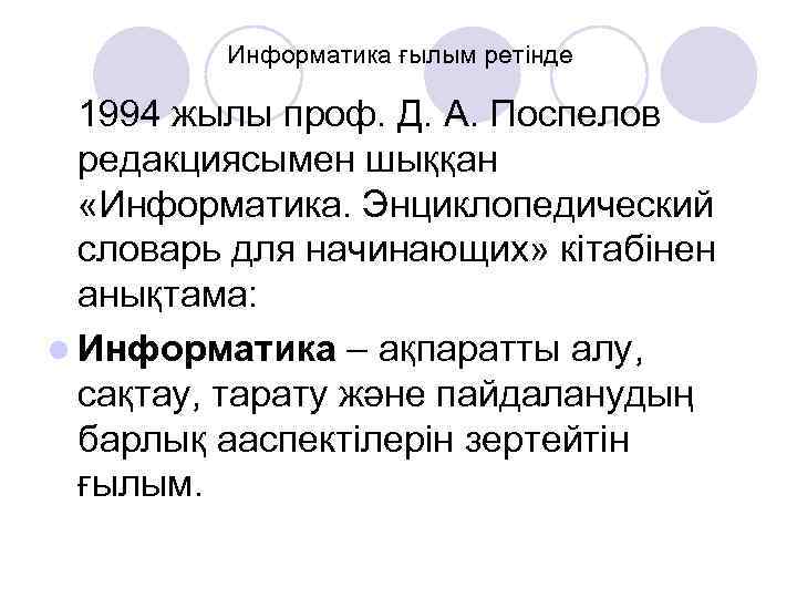 Информатика ғылым ретінде 1994 жылы проф. Д. А. Поспелов редакциясымен шыққан «Информатика. Энциклопедический словарь