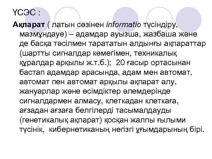 ҮСЭС : Ақпарат ( латын сөзінен informatio түсіндіру, мазмұндауе) – адамдар ауызша, жазбаша және