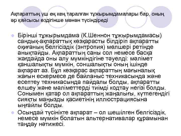 Ақпараттың үш ең кең таралған тұжырымдамалары бар, оның әр қайсысы өздігінше мәнән түсіндіреді Бірінші