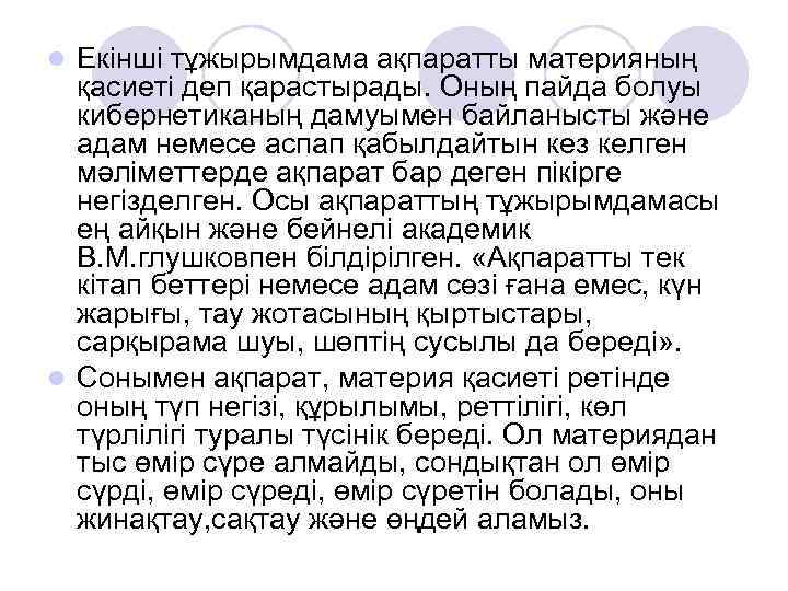 Екінші тұжырымдама ақпаратты материяның қасиеті деп қарастырады. Оның пайда болуы кибернетиканың дамуымен байланысты және