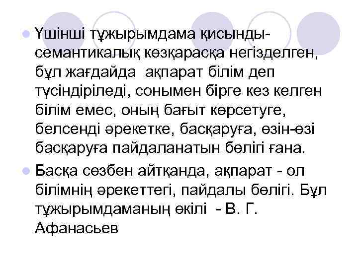 l Үшінші тұжырымдама қисындысемантикалық көзқарасқа негізделген, бұл жағдайда ақпарат білім деп түсіндіріледі, сонымен бірге