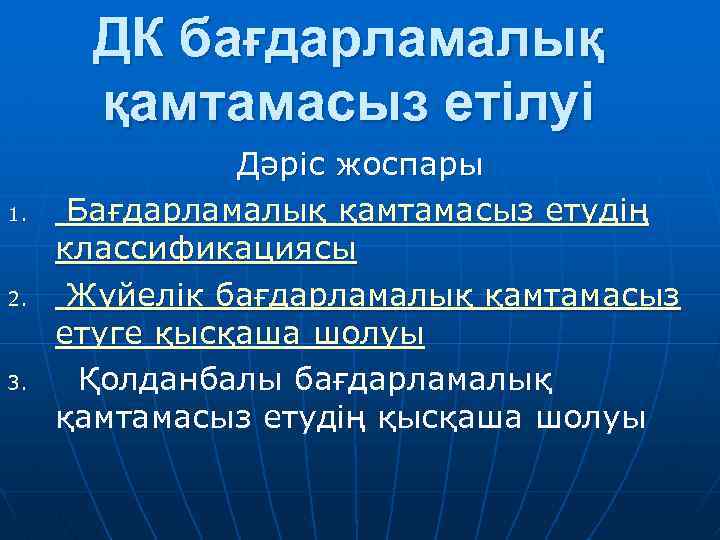 ДК бағдарламалық қамтамасыз етілуі 1. 2. 3. Дәріс жоспары Бағдарламалық қамтамасыз етудің классификациясы Жүйелік