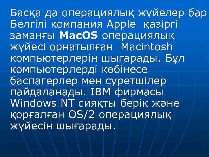Басқа да операциялық жүйелер бар. Белгілі компания Apple қазіргі заманғы Mac. OS операциялық жүйесі