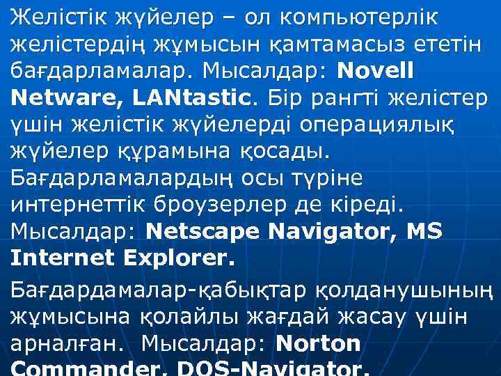 n n Желістік жүйелер – ол компьютерлік желістердің жұмысын қамтамасыз ететін бағдарламалар. Мысалдар: Novell