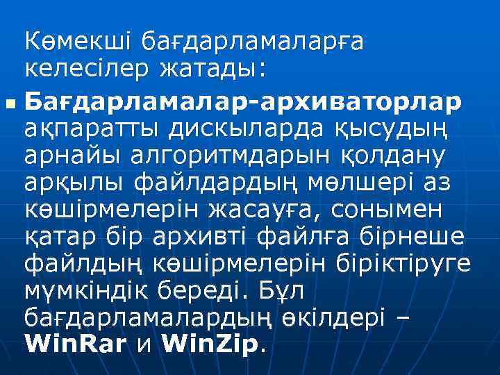 Көмекші бағдарламаларға келесілер жатады: n Бағдарламалар-архиваторлар ақпаратты дискыларда қысудың арнайы алгоритмдарын қолдану арқылы файлдардың