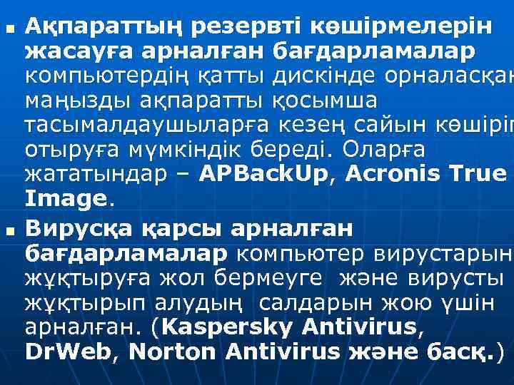 n n Ақпараттың резервті көшірмелерін жасауға арналған бағдарламалар компьютердің қатты дискінде орналасқан маңызды ақпаратты