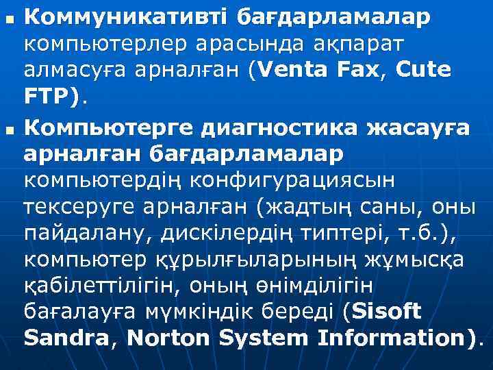 n n Коммуникативті бағдарламалар компьютерлер арасында ақпарат алмасуға арналған (Venta Fax, Cute FTP). Компьютерге