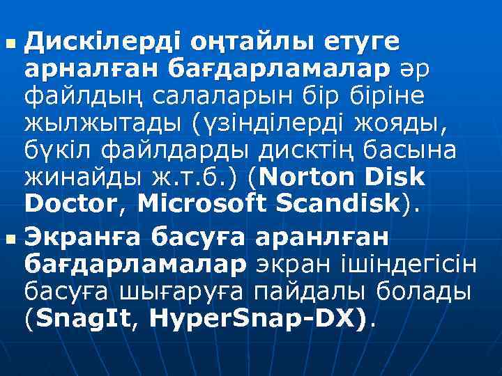 Дискілерді оңтайлы етуге арналған бағдарламалар әр файлдың салаларын біріне жылжытады (үзінділерді жояды, бүкіл файлдарды