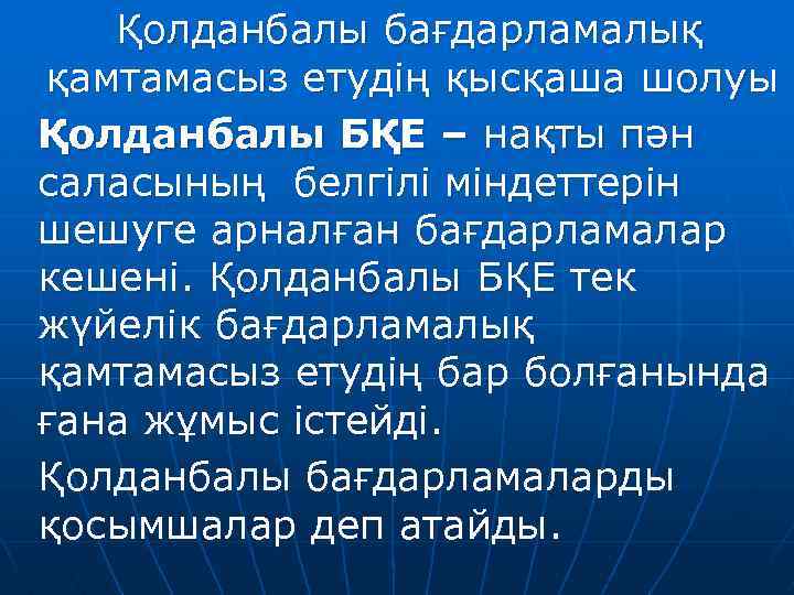  Қолданбалы бағдарламалық қамтамасыз етудің қысқаша шолуы Қолданбалы БҚЕ – нақты пән саласының белгілі